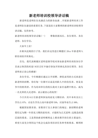 新教师培训校领导讲话稿（标准版）