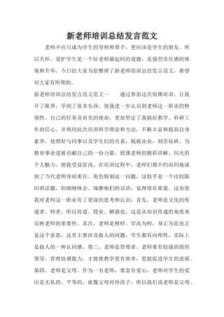 新教师培训总结发言范文（标准版）