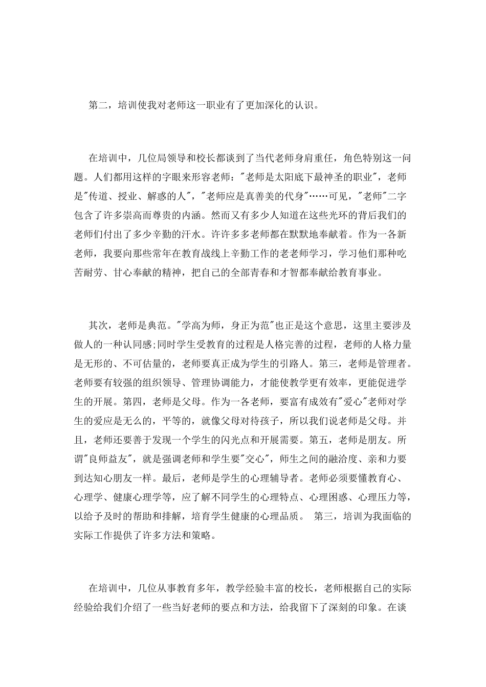 新教师培训心得体会精选范文_第2页