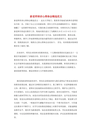 新教师培训心得体会精选范文