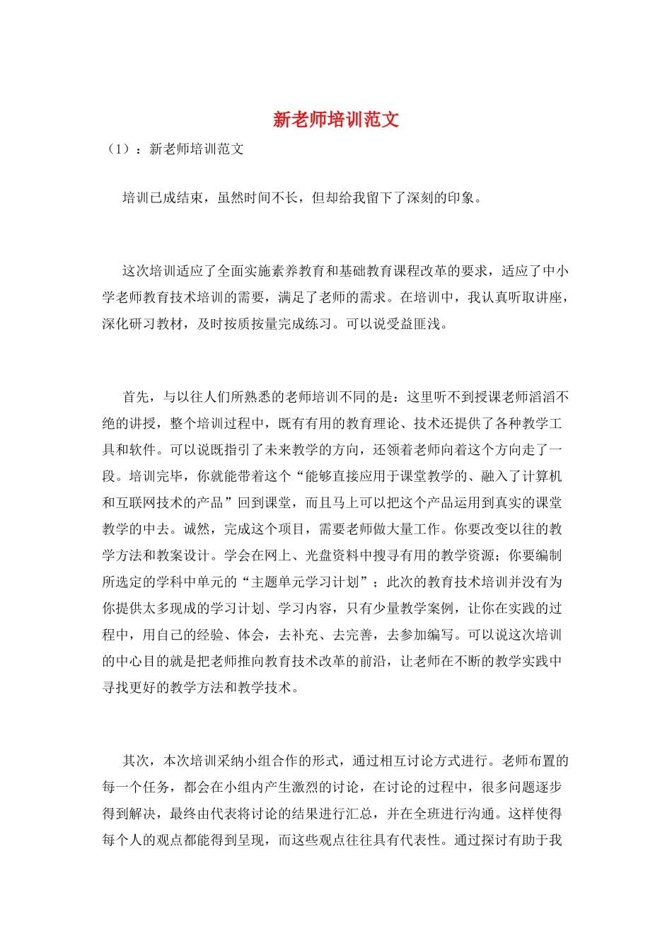 新教师培训范文_第1页