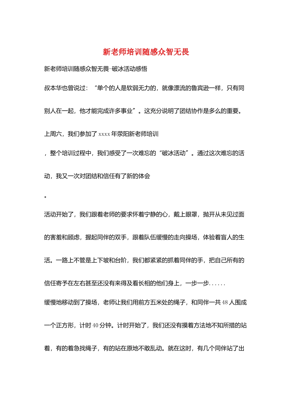 新教师培训随感众智无畏_第1页