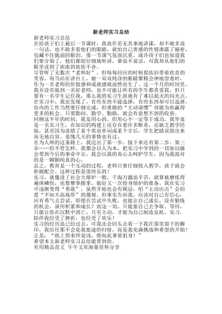 新教师实习总结-精品范文资料