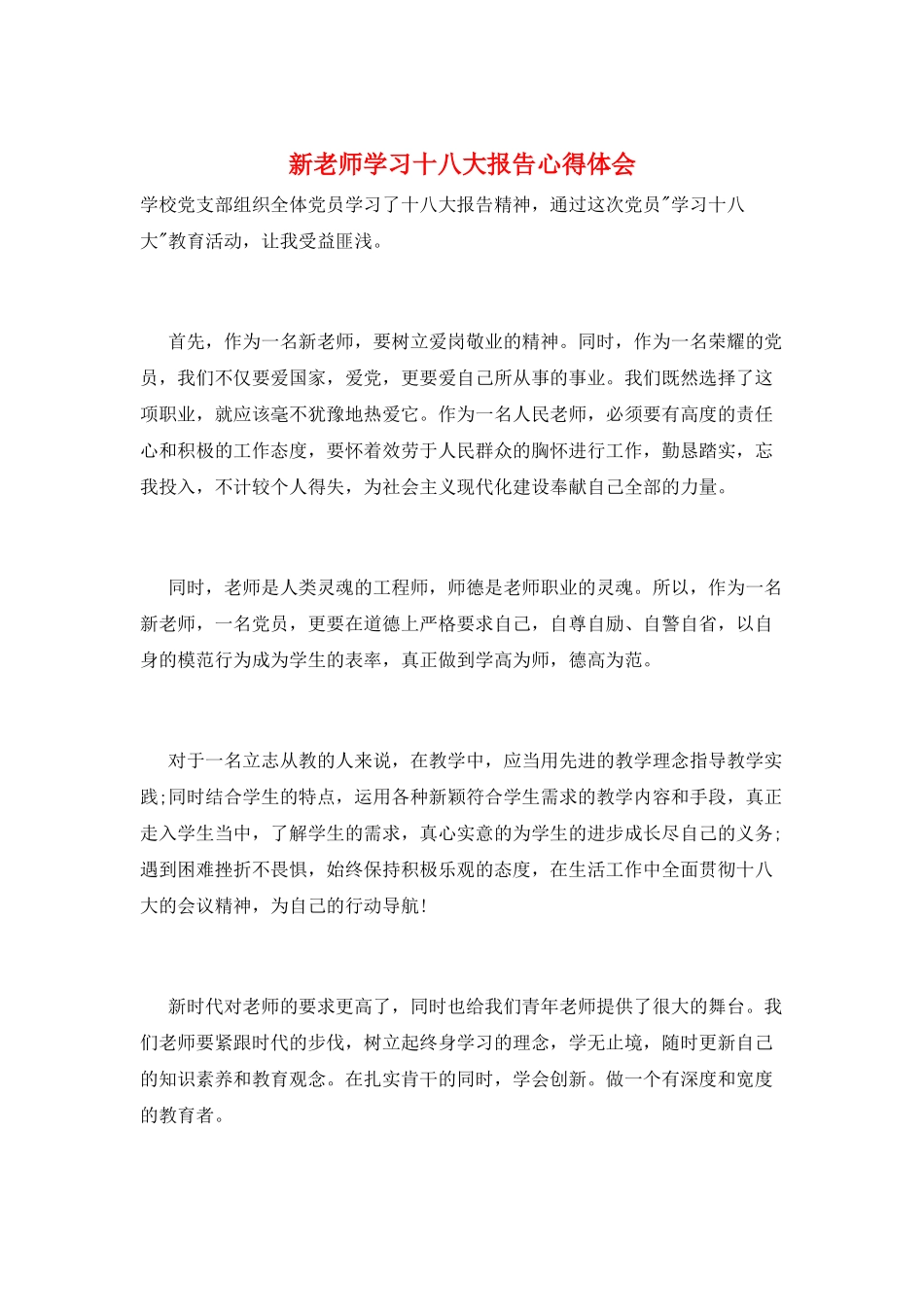 新教师学习十八大报告心得体会_第1页