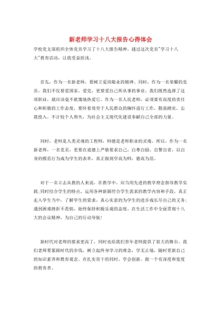 新教师学习十八大报告心得体会