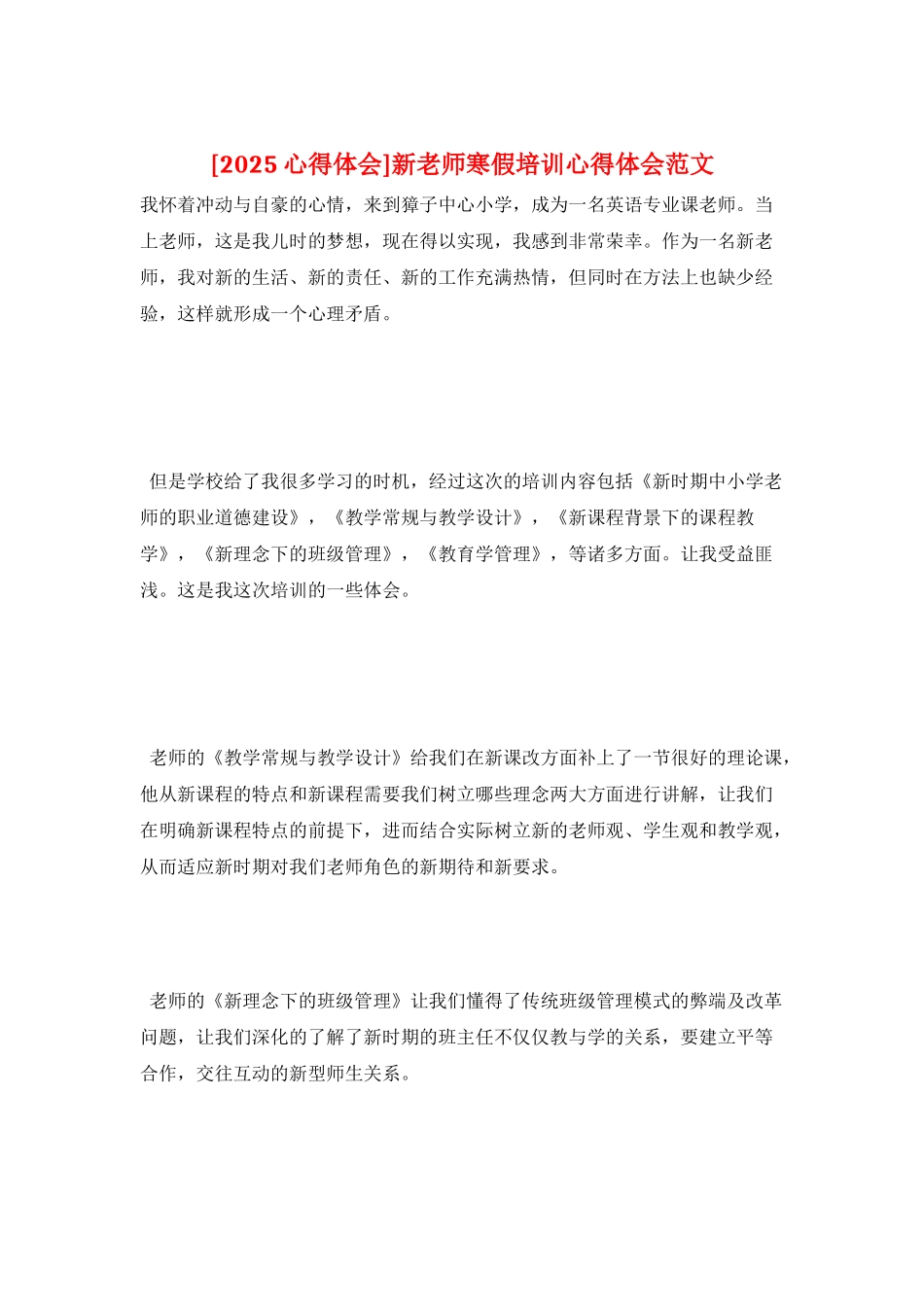 新教师寒假培训心得体会范文_第1页