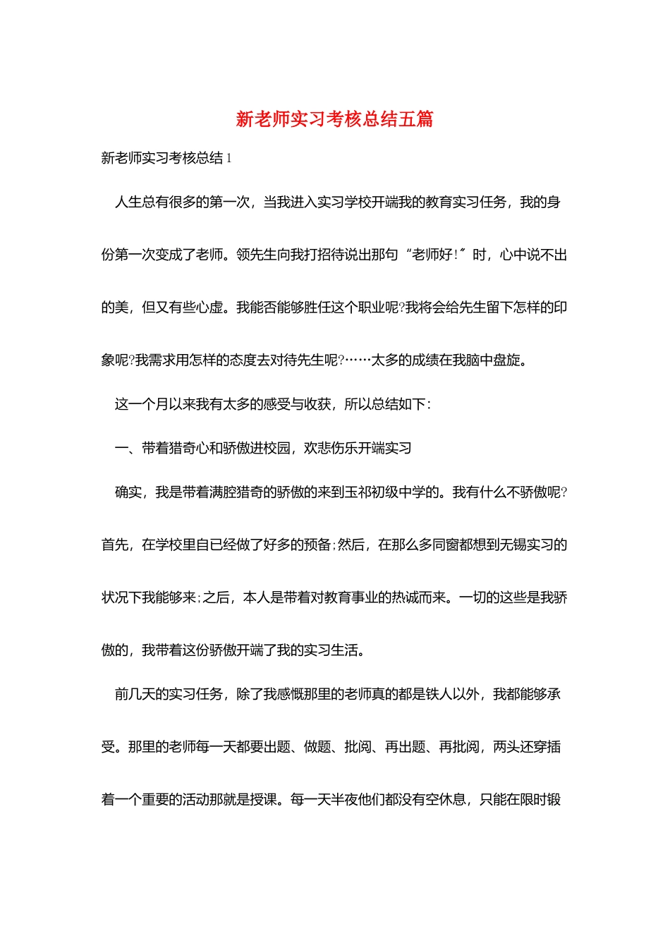 新教师实习考核总结五篇_第1页