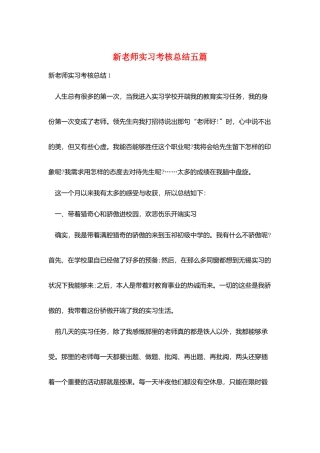 新教师实习考核总结五篇