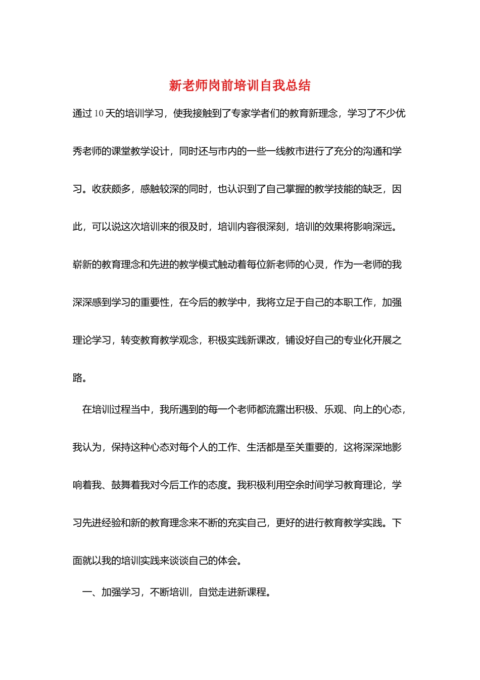 新教师岗前培训自我总结_第1页