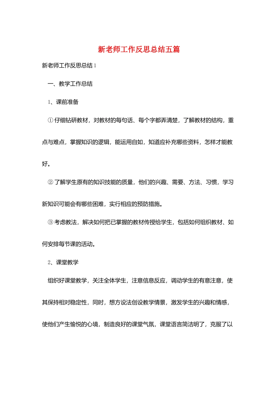 新教师工作反思总结五篇_第1页