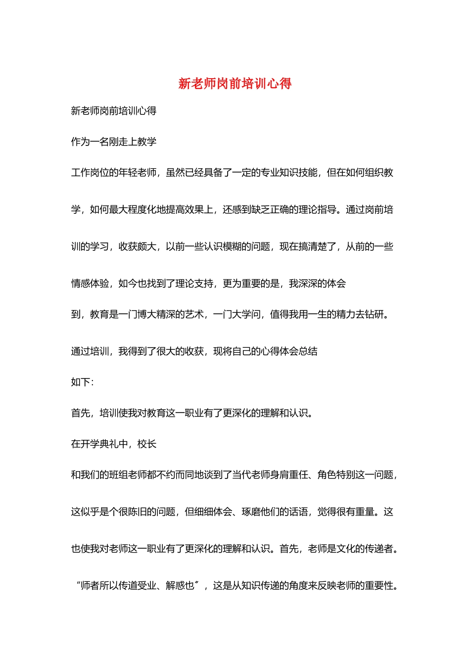 新教师岗前培训心得_第1页