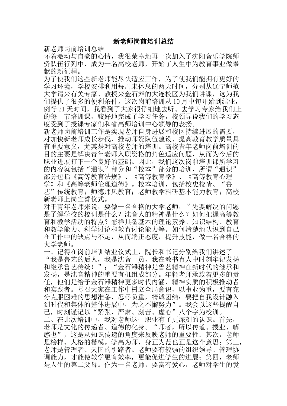 新教师岗前培训总结-精品范文资料_第1页