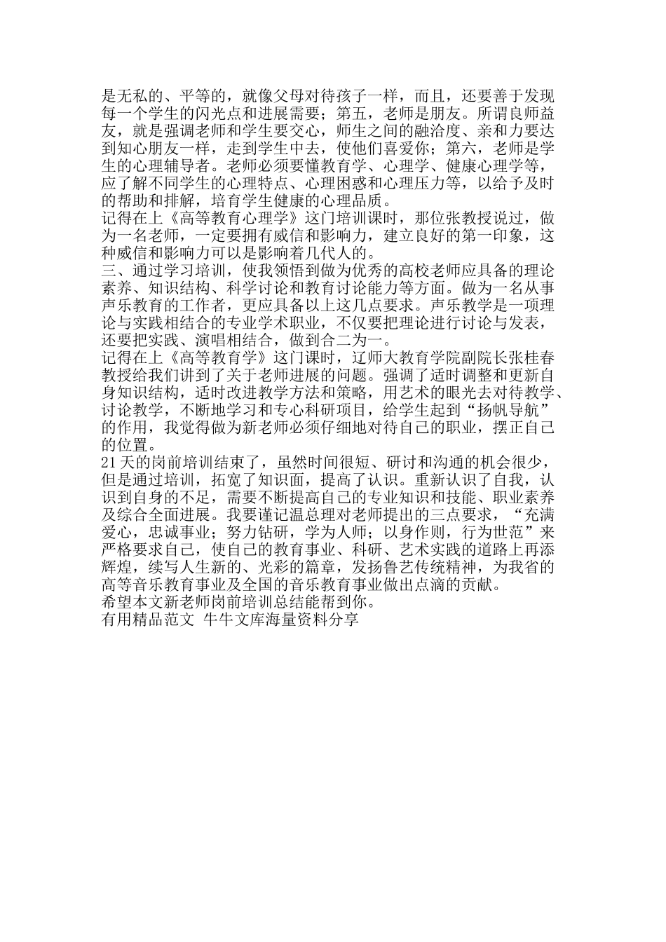 新教师岗前培训总结-精品范文资料_第2页