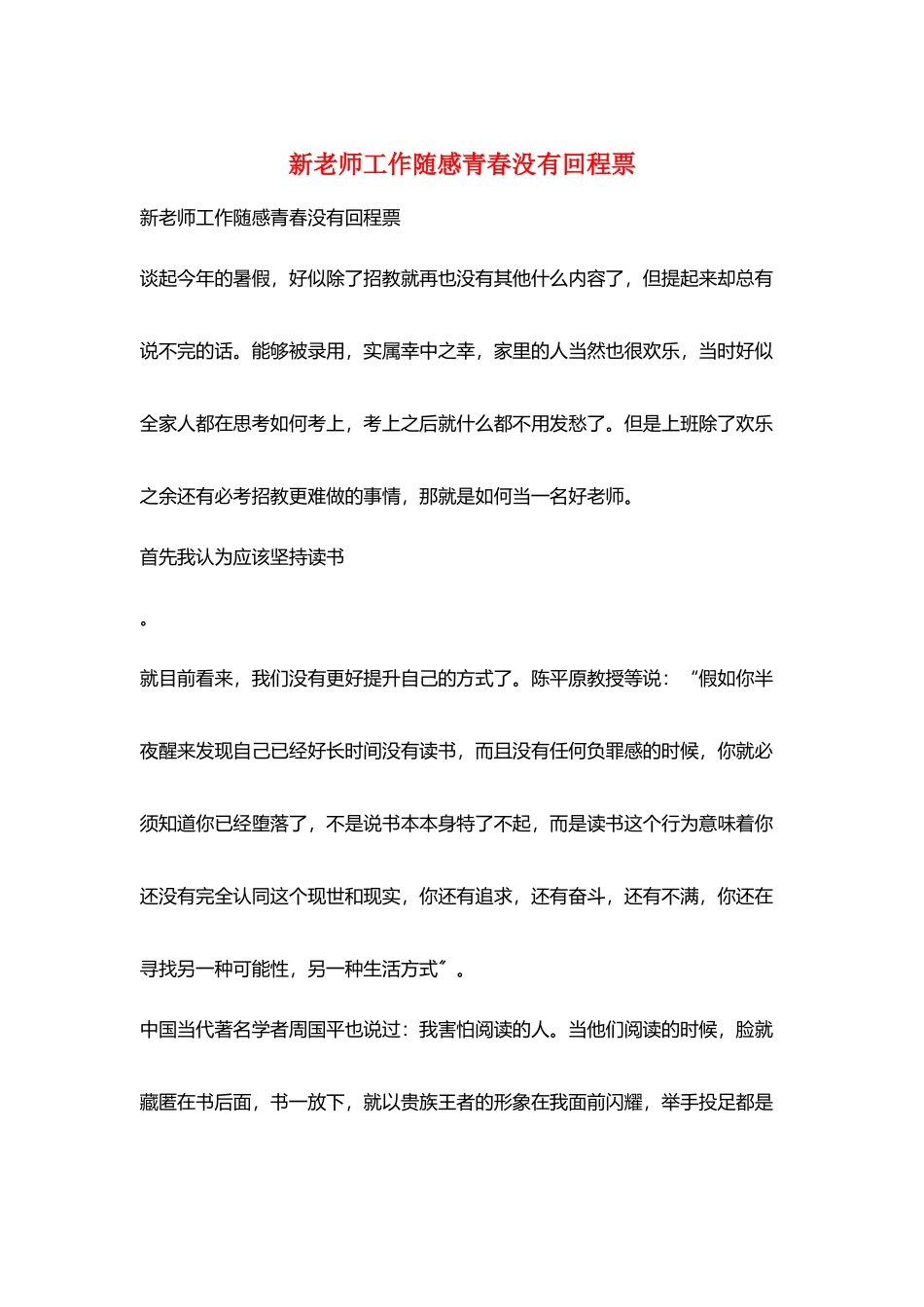 新教师工作随感青春没有回程票_第1页