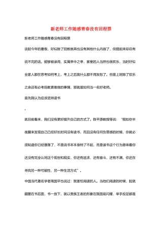 新教师工作随感青春没有回程票