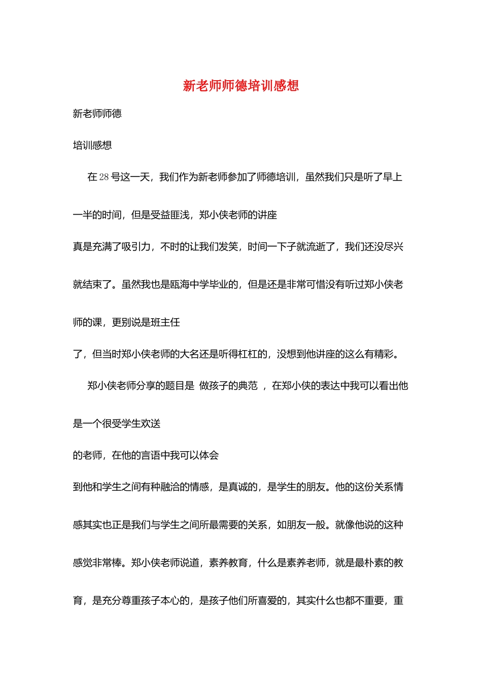 新教师师德培训感想_第1页