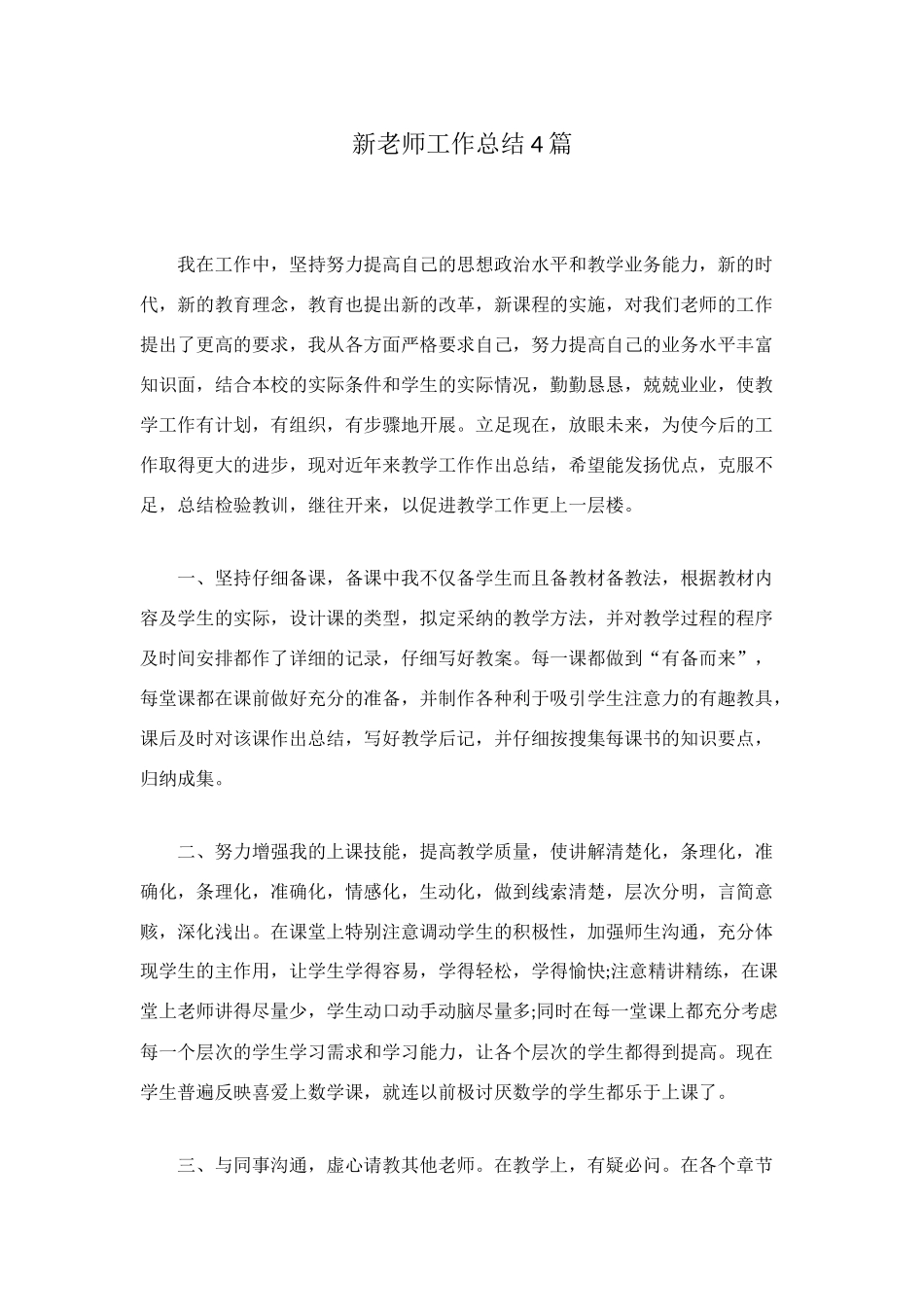 新教师工作总结4篇_第1页
