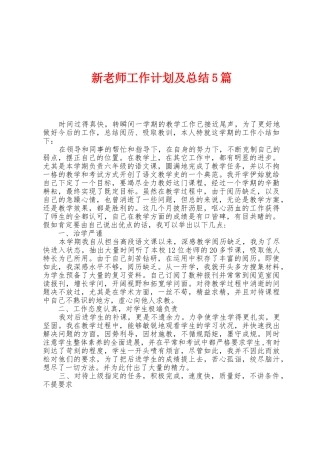 新教师工作计划及总结5篇