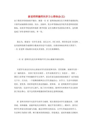 新教师师德师风学习心得体会(五)