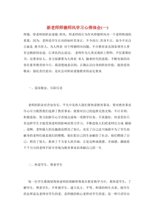 新教师师德师风学习心得体会(一)