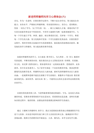 新教师师德师风学习心得体会(六)
