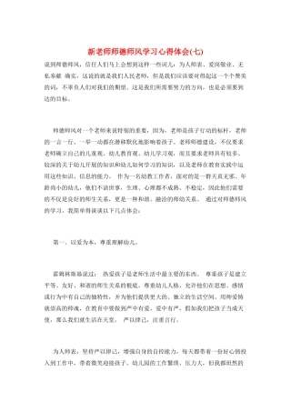 新教师师德师风学习心得体会(七)