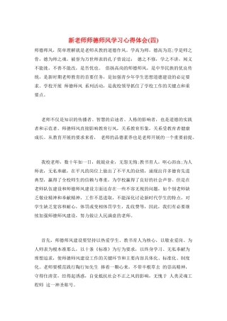 新教师师德师风学习心得体会