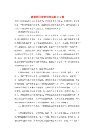 新教师年度培训总结范文5篇