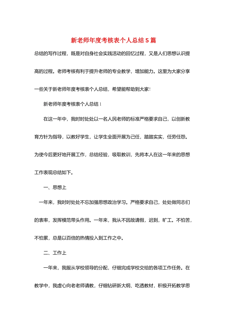 新教师年度考核表个人总结5篇_第1页