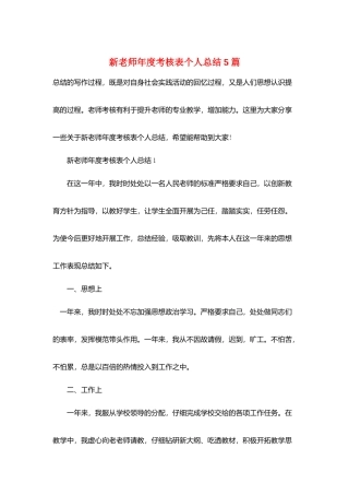 新教师年度考核表个人总结5篇