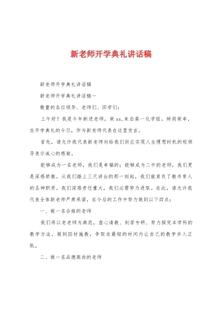 新教师开学典礼讲话稿