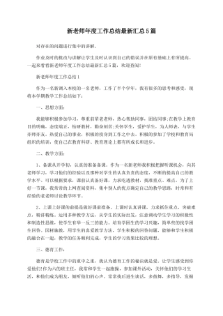 新教师年度工作总结最新汇总5篇