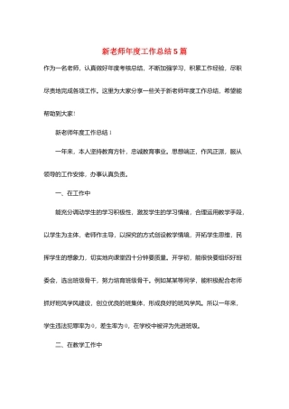 新教师年度工作总结5篇