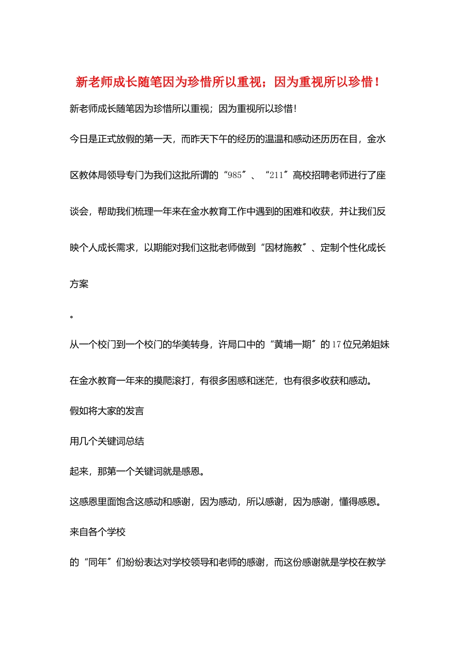新教师成长随笔因为珍惜所以重视;因为重视所以珍惜!_第1页