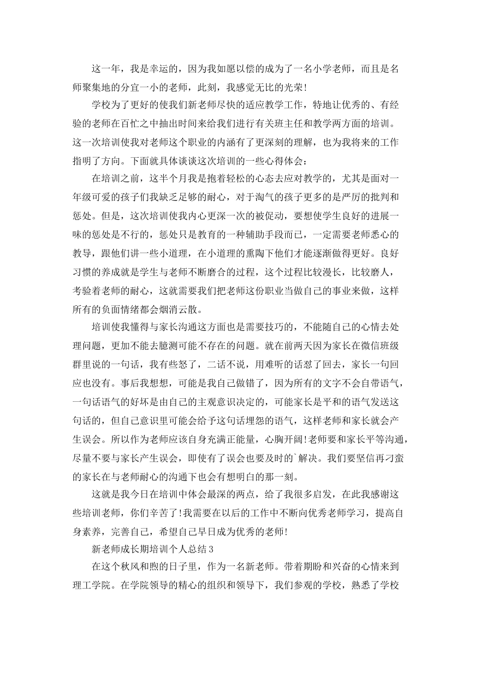 新教师成长期培训个人总结5篇_第2页