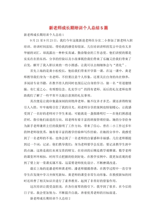 新教师成长期培训个人总结5篇