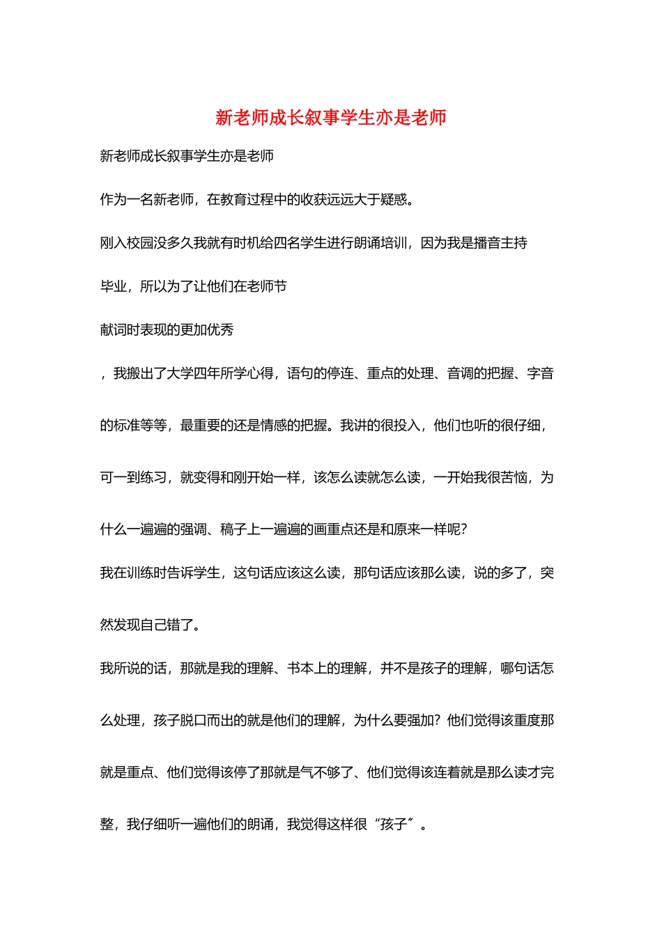 新教师成长叙事学生亦是老师_第1页
