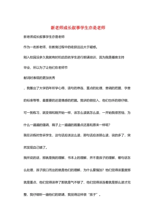 新教师成长叙事学生亦是老师