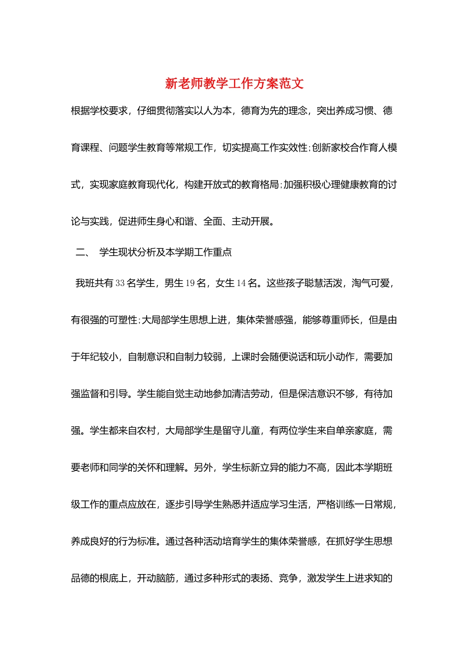 新教师教学工作计划范文_第1页