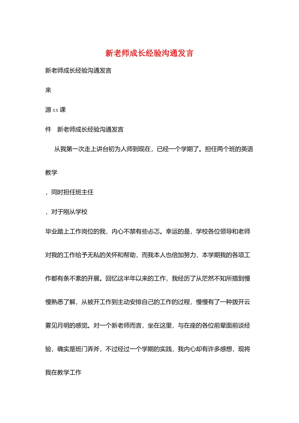 新教师成长经验交流发言_第1页