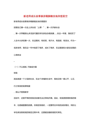 新教师成长故事演讲稿脚踏实地仰望星空
