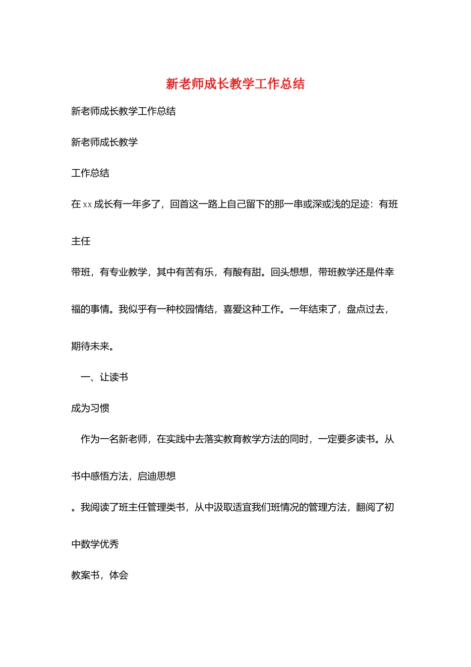 新教师成长教学工作总结_第1页