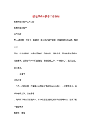 新教师成长教学工作总结