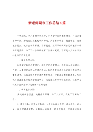 新教师期末工作总结4篇