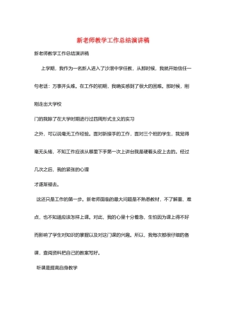 新教师教学工作总结演讲稿
