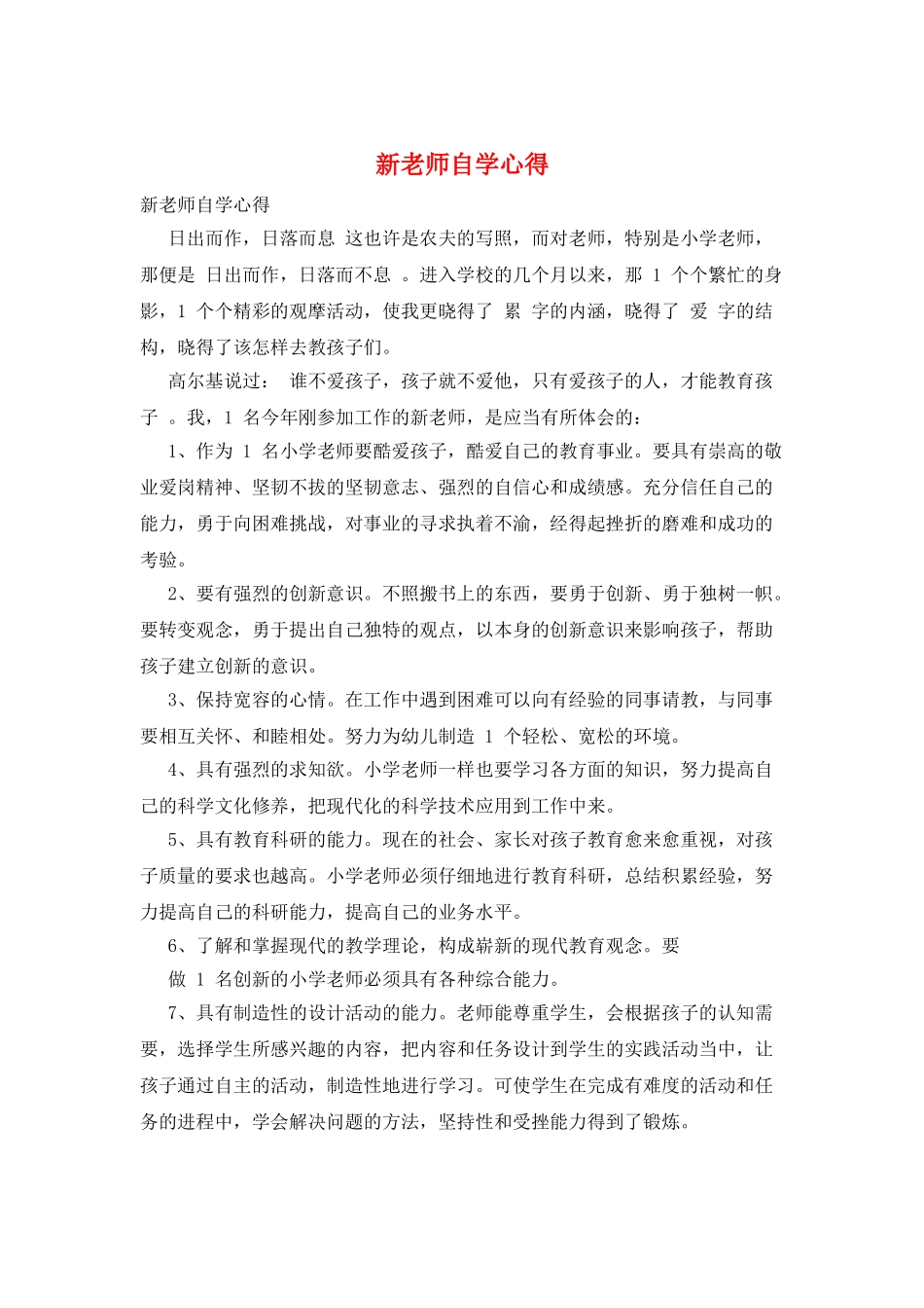 新教师自学心得_第1页