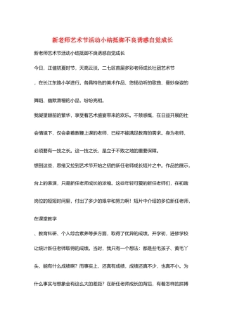 新教师艺术节活动小结抵御不良诱惑自觉成长