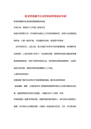 新教师观魏书生老师班级管理演讲有感