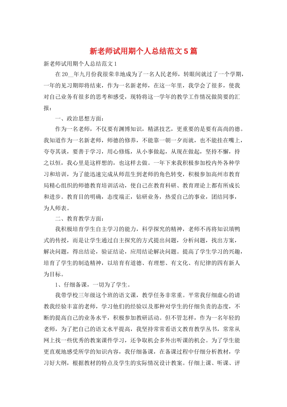 新教师试用期个人总结范文5篇_第1页