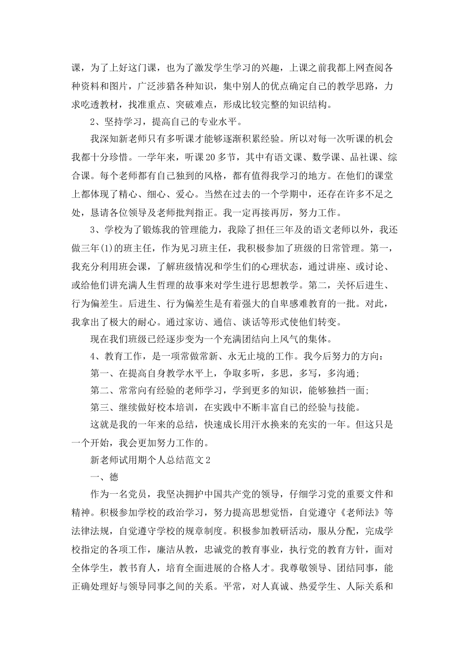 新教师试用期个人总结范文5篇_第2页